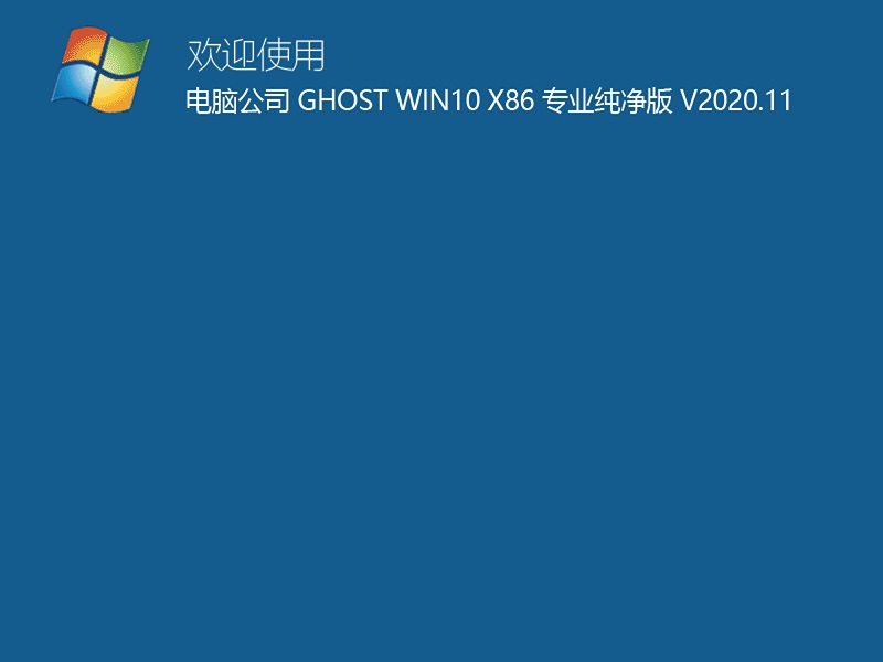 电脑公司 GHOST WIN10 32位专业纯净版 V2020.11 下载