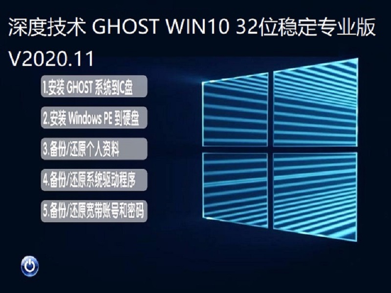 深度技术 GHOST WIN10 32位稳定专业版 V2020.11 下载