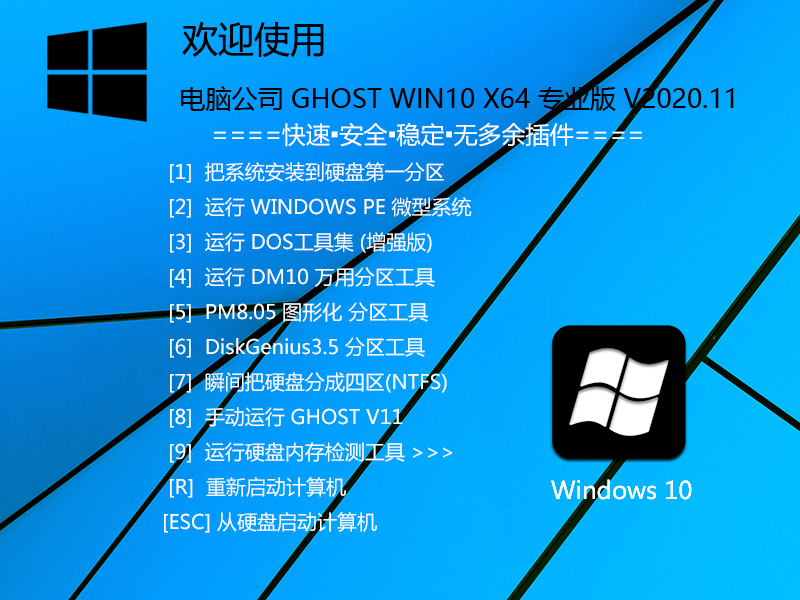 电脑公司 GHOST WIN10 64位专业纯净版 V2020.11 下载
