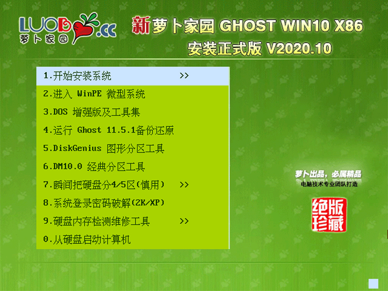 萝卜家园 WINDOWS10 32位安装正式版 V2020.10 下载