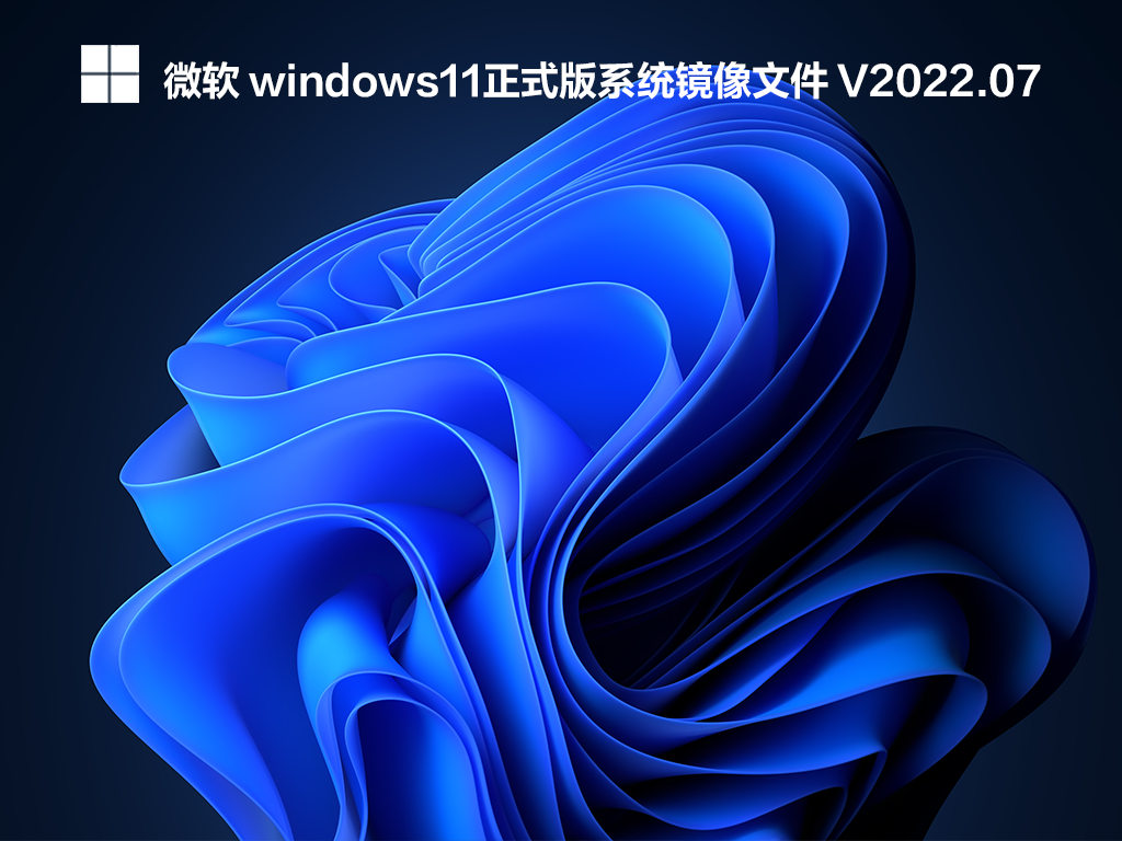 微软windows11正式版系统镜像文件下载_windows11正式版系统镜像下载2022.07