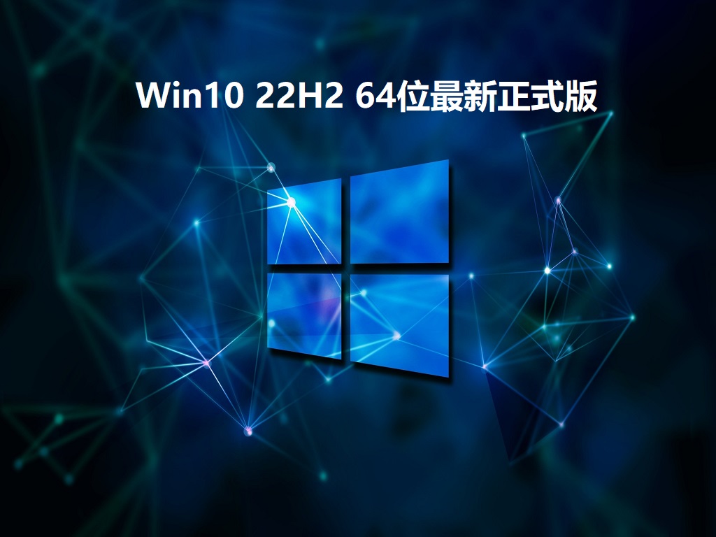 Win10 22H2 最新正式版下载_Win10 22H2 64位正式版镜像下载