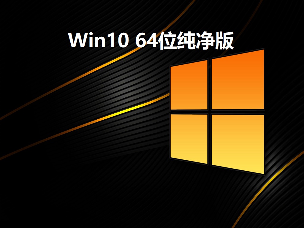 Win10纯净版iso镜像下载_Win10 64位纯净版系统免费下载
