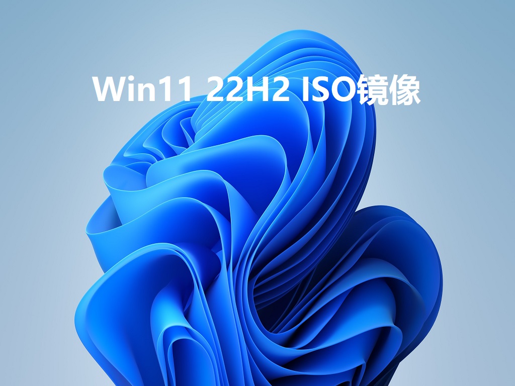 Win11 22H2 ISO镜像下载_Win11系统22H2版本ISO镜像文件下载