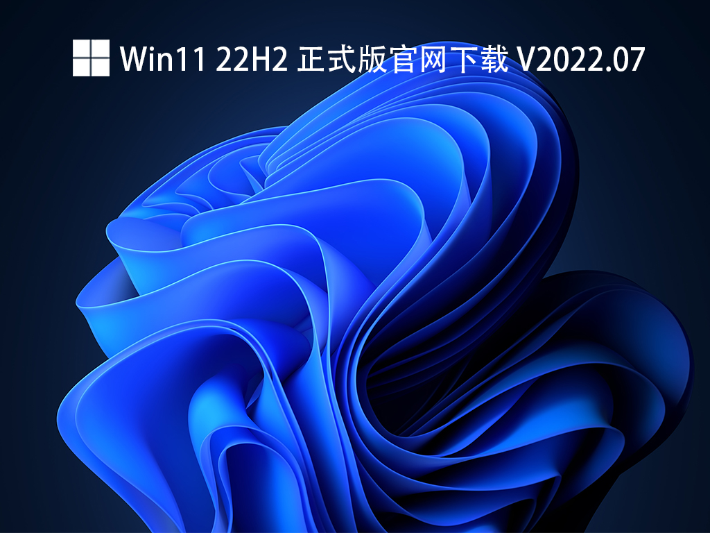 Win11 22H2 正式版下载_Win11 22H2正式版ISO镜像下载地址