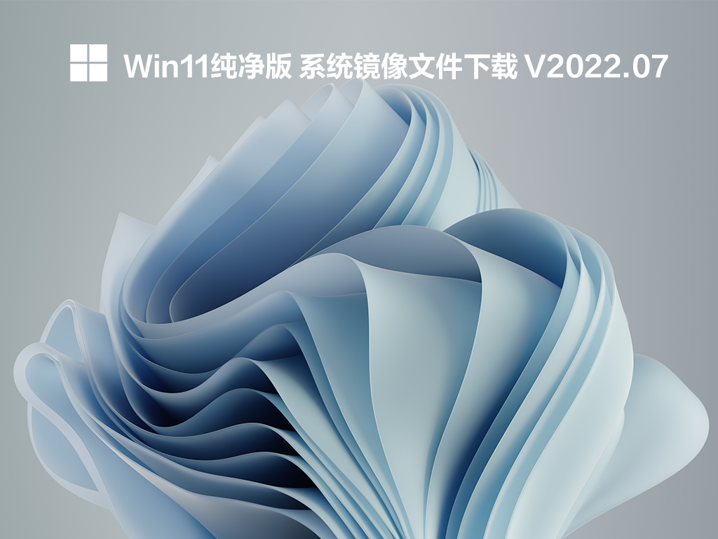 win11纯净版系统镜像文件下载_win11最精简纯净版iso下载2022.07