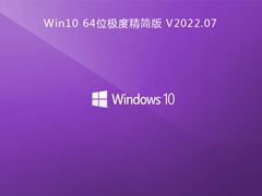 Win10精简版下载_Win10 64位极度精简版下载