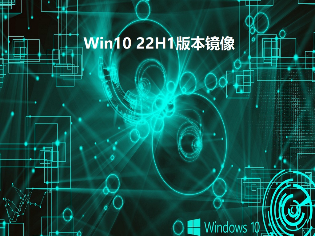 Win10 22H1正式版下载_Win10 22H1版本镜像下载安装