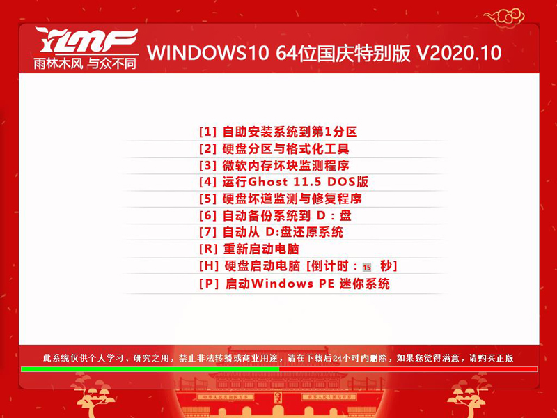 雨林木风 WINDOWS10 64位国庆特别版 V2020.10 下载