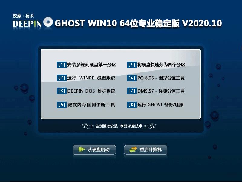 深度技术 GHOST WIN10 64位专业稳定版 V2020.10 下载