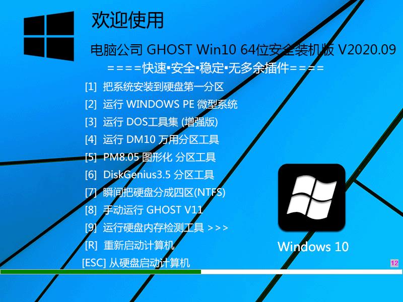 电脑公司 GHOST WIN10 64位安全装机版 V2020.09 下载