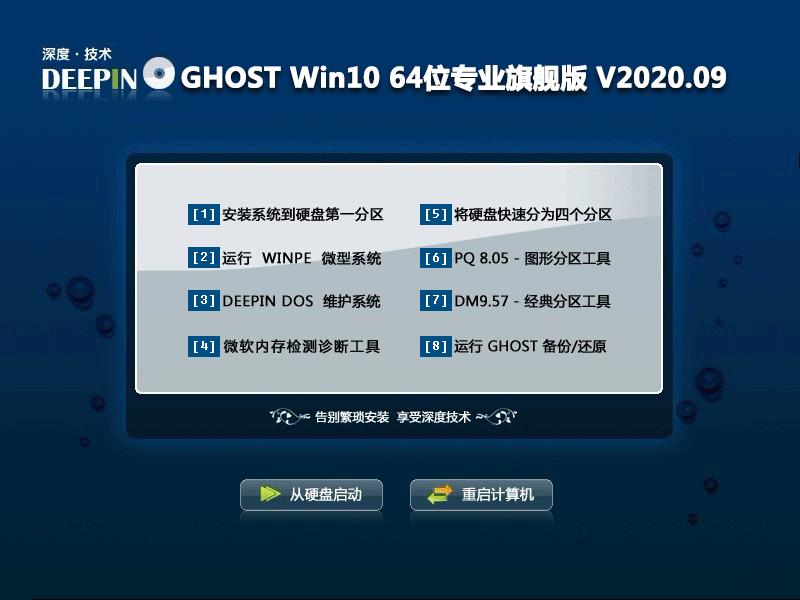 深度技术 GHOST WIN10 64位专业旗舰版 V2020.09 下载