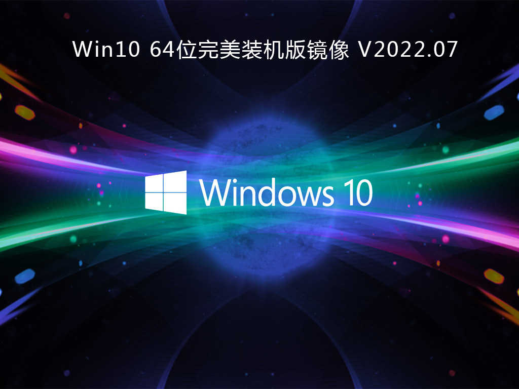 Win10完美装机版下载_Win10 64位完美装机版镜像下载