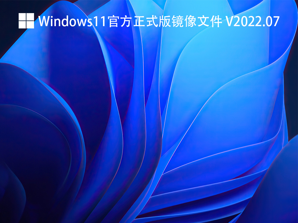 Windows11正式版镜像下载_Windows11官方镜像文件下载