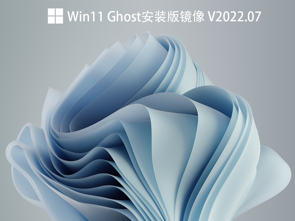 Win11 Ghost安装版下载_Win11 Ghost系统iso镜像下载V2022.07