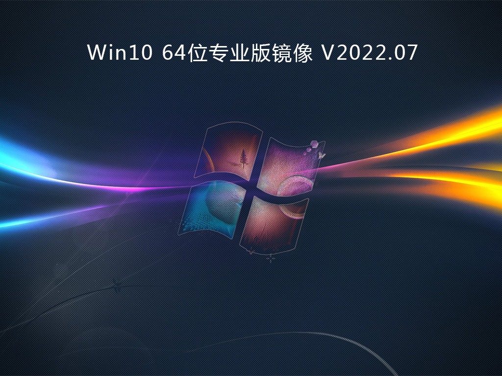 Win10专业版镜像下载_Win10 64位专业版镜像下载