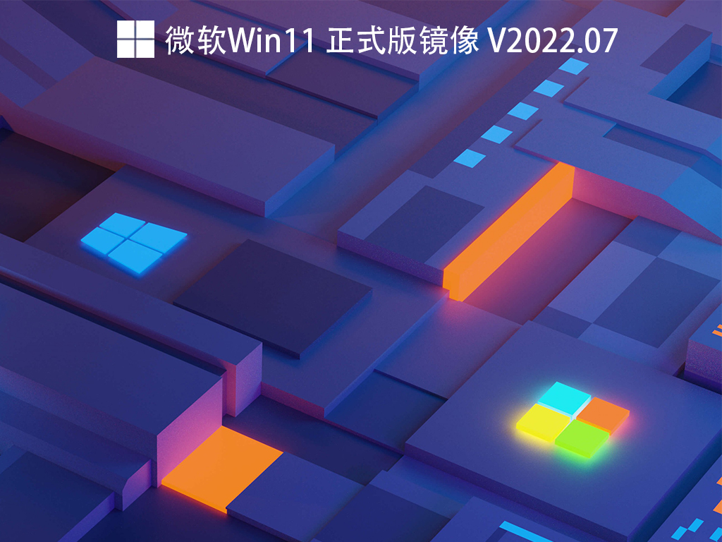 微软Win11正式版下载_微软Win11 正式版iso镜像免费下载V2022.07