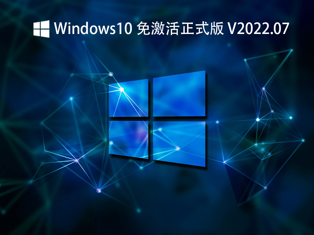 Windows10 2022新版系统下载_Win10免激活正式版下载V2022.07