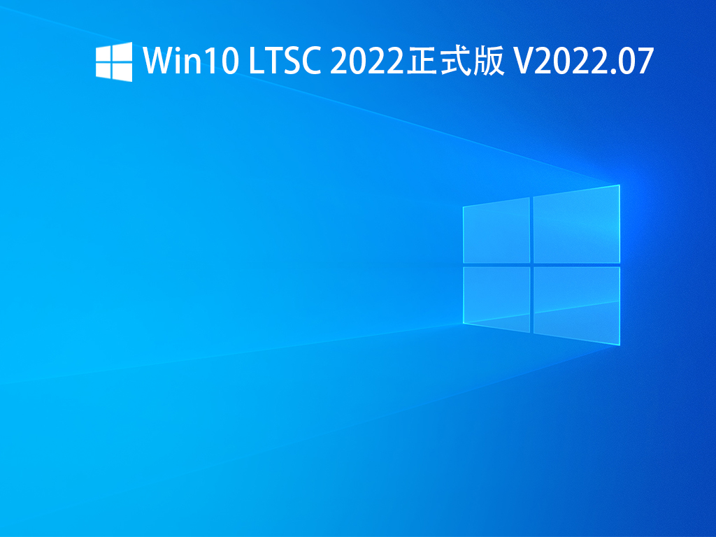Win10 iot企业版下载_Win10 LTSC 2022正式版下载
