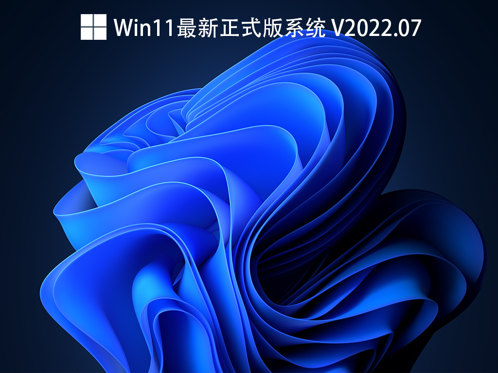 Win11最新正式版下载_微软官网Win11正式版下载2022.07