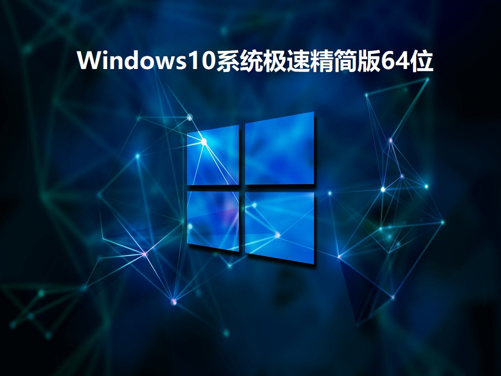 Win10极速精简版下载_Windows10系统极速精简版64位最新镜像下载