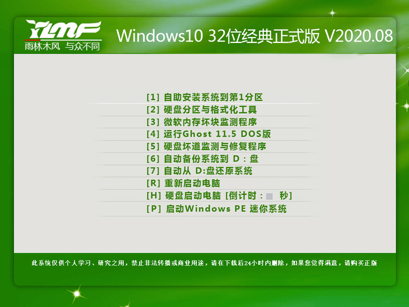雨林木风 WINDOWS10 32位经典正式版 V2020.08 下载