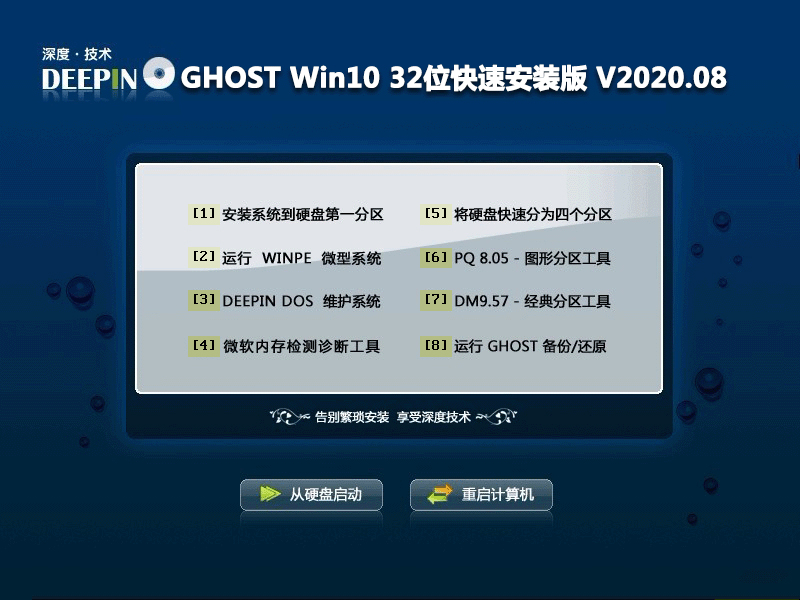 深度技术 GHOST WIN10 32位快速安装版 V2020.08 下载