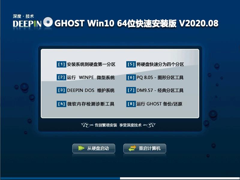 深度技术 GHOST WIN10 64位快速安装版 V2020.08 下载