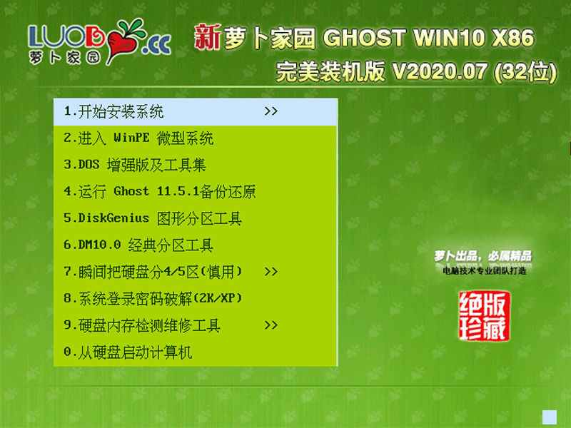 萝卜家园 GHOST WIN10 X86 完美装机版 V2020.07 (32位) 下载