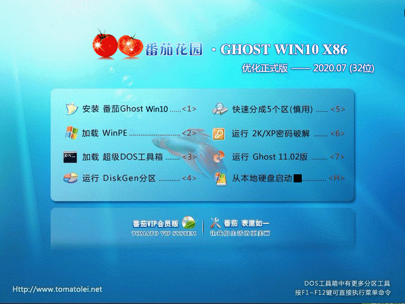 番茄花园 GHOST WIN10 X86 优化正式版 V2020.07 (32位) 下载