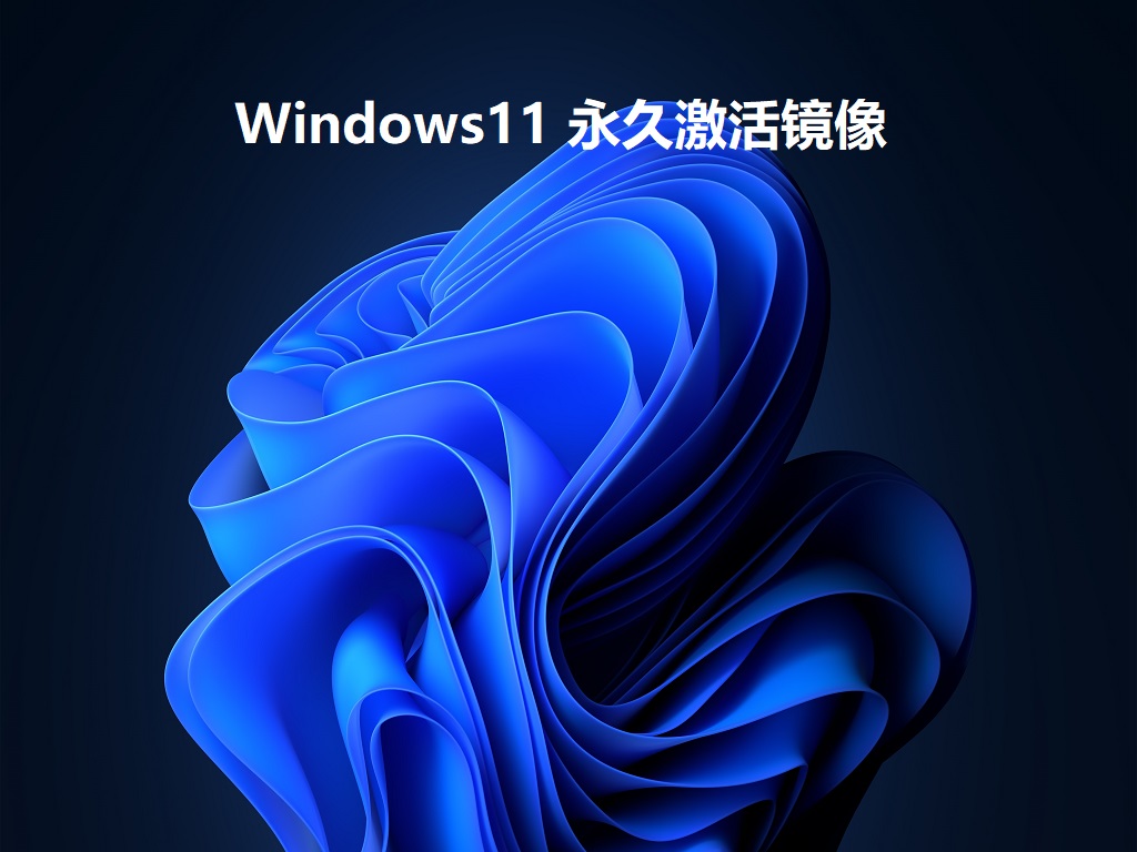 Windows11最新镜像文件下载_Windows11永久激活版免费下载V2022