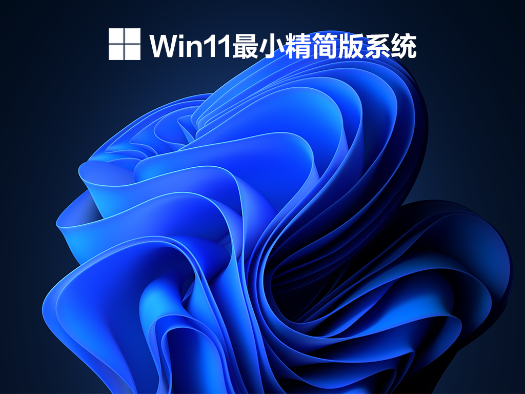 Win11最小系统镜像下载_Win11最小精简版系统下载V2022