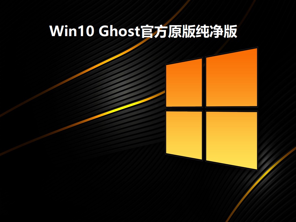 Win10 Ghost纯净版下载_Win10官方原版Gho纯净版下载