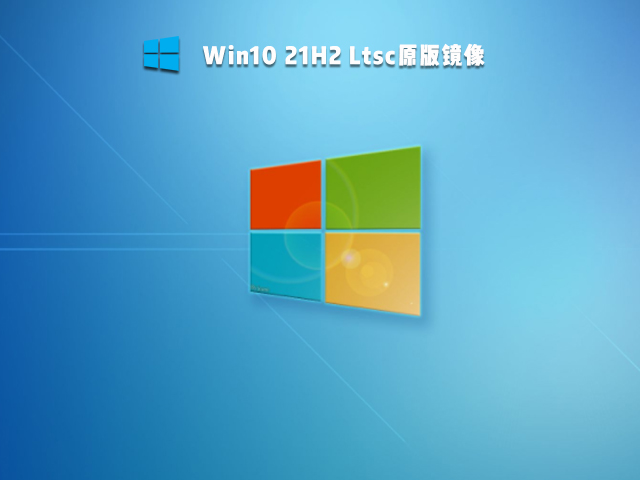 Win10 21H2 LTSC下载_Win10 21H2 LTSC原版ISO镜像下载
