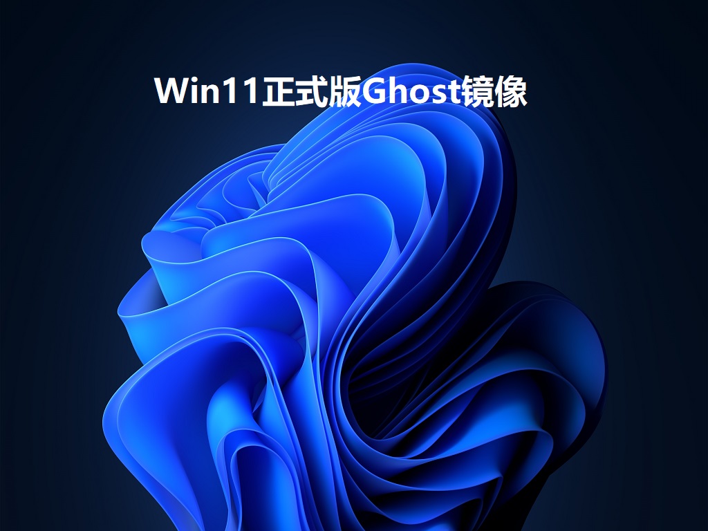 Win11正式版Ghost镜像下载_Win11免激活正式版Ghost文件下载V2022