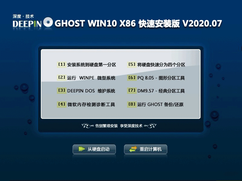 深度技术 GHOST WIN10 X86 快速安装版 V2020.07 (32位) 下载