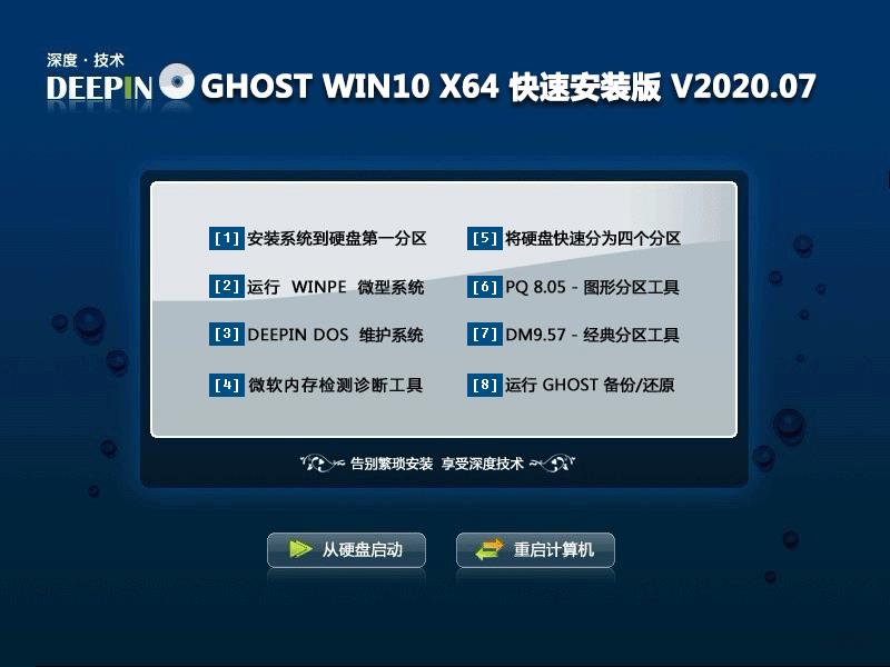 深度技术 GHOST WIN10 X64 快速安装版 V2020.07 下载