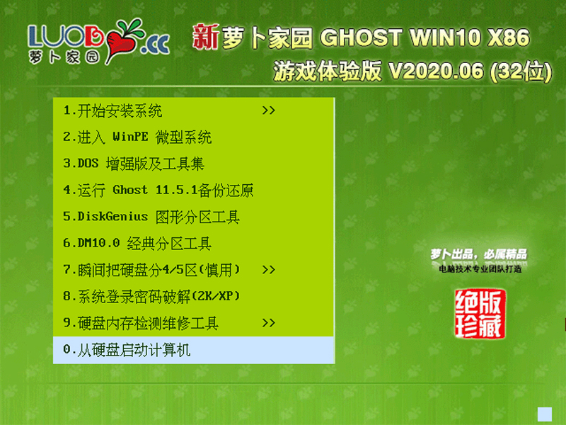 萝卜家园 GHOST WIN10 X86 游戏体验版 V2020.06 (32位) 下载