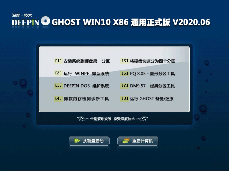深度技术 GHOST WIN10 X86 通用正式版 V2020.06 (32位) 下载