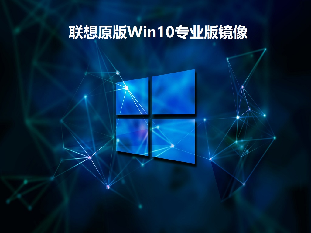 联想原版Win10专业版镜像下载_联想电脑Win10系统专业版下载