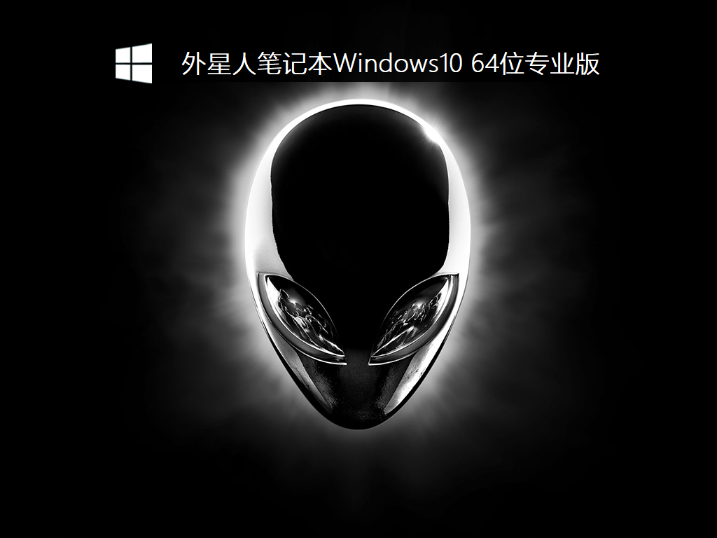 外星人笔记本专用Win10系统下载_外星人笔记本Windows10 64位专业版镜像下载V2022
