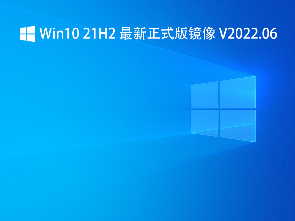 Win10 21H2正式版64位下载_Win10 21H2 最新正式版镜像下载