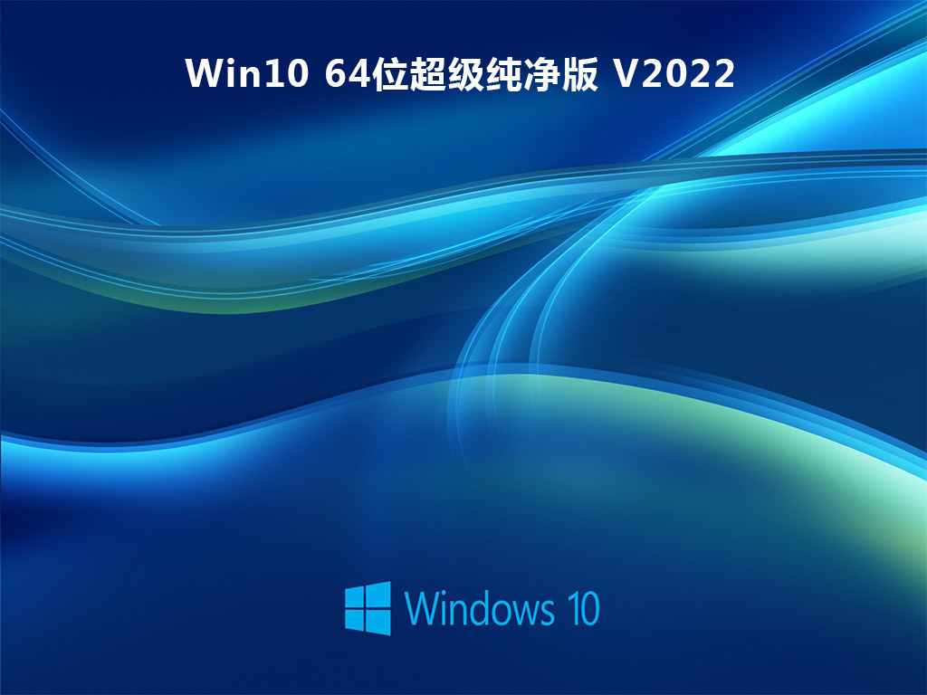 Win10纯净装机版下载_最新Win10 64位超级纯净版下载
