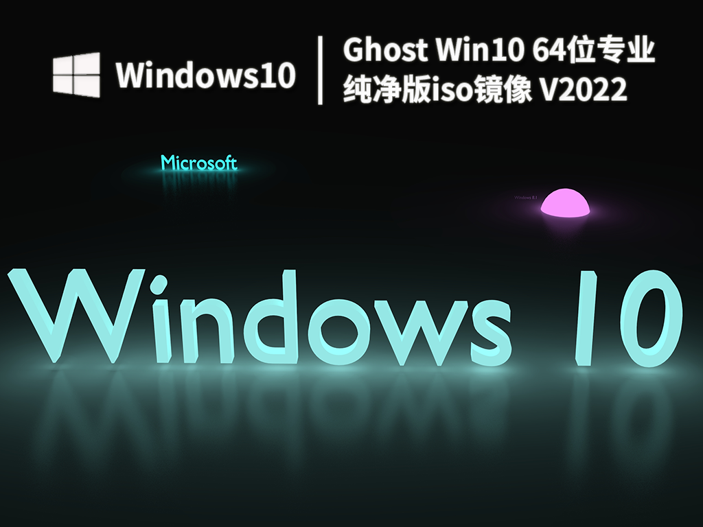 ghost Win10纯净版下载_Win10 64位专业纯净版iso镜像下载V2022