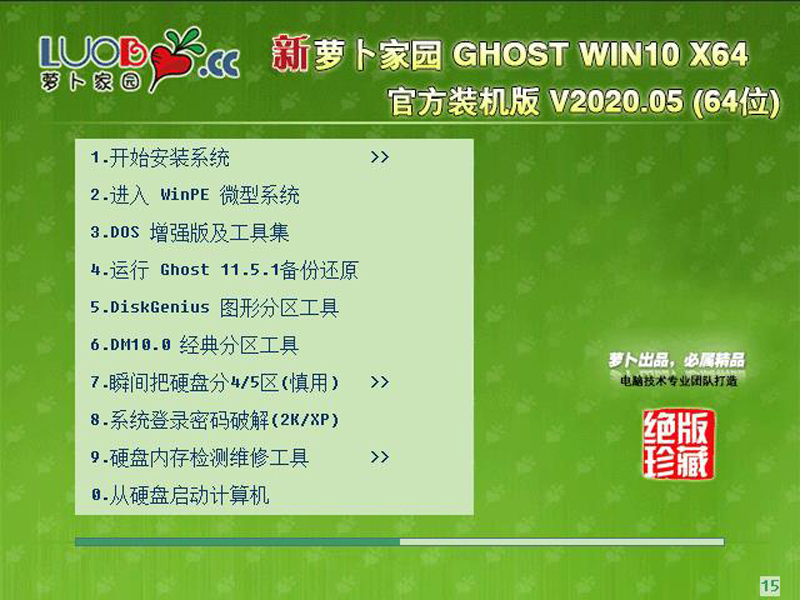 萝卜家园 GHOST WIN10 X64 官方装机版 V2020.05 下载