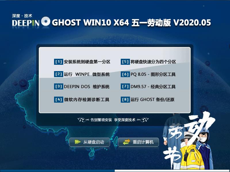 深度技术 GHOST WIN10 X64 五一劳动版 V2020.05 下载