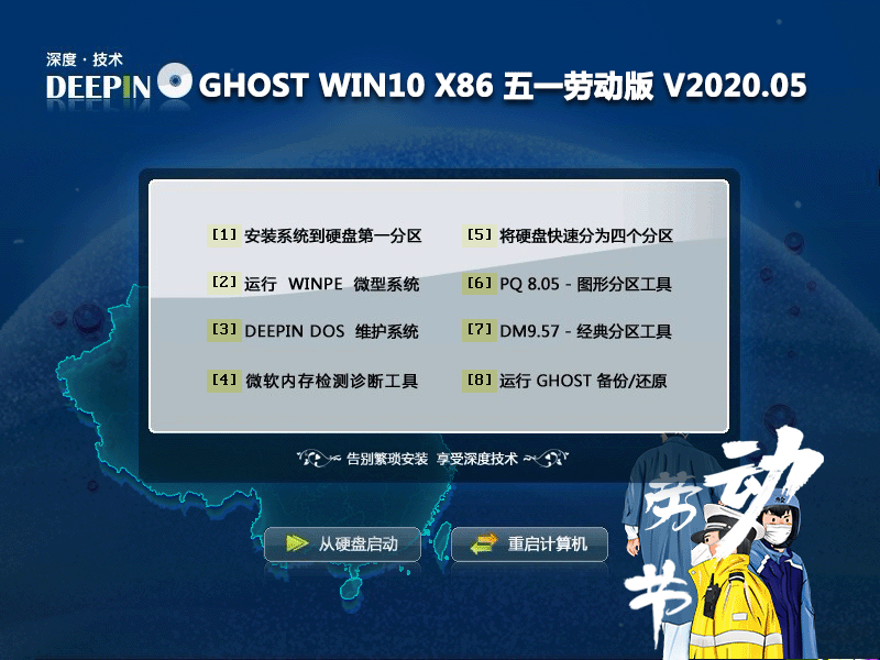 深度技术 GHOST WIN10 X86 五一劳动版 V2020.05 (32位) 下载