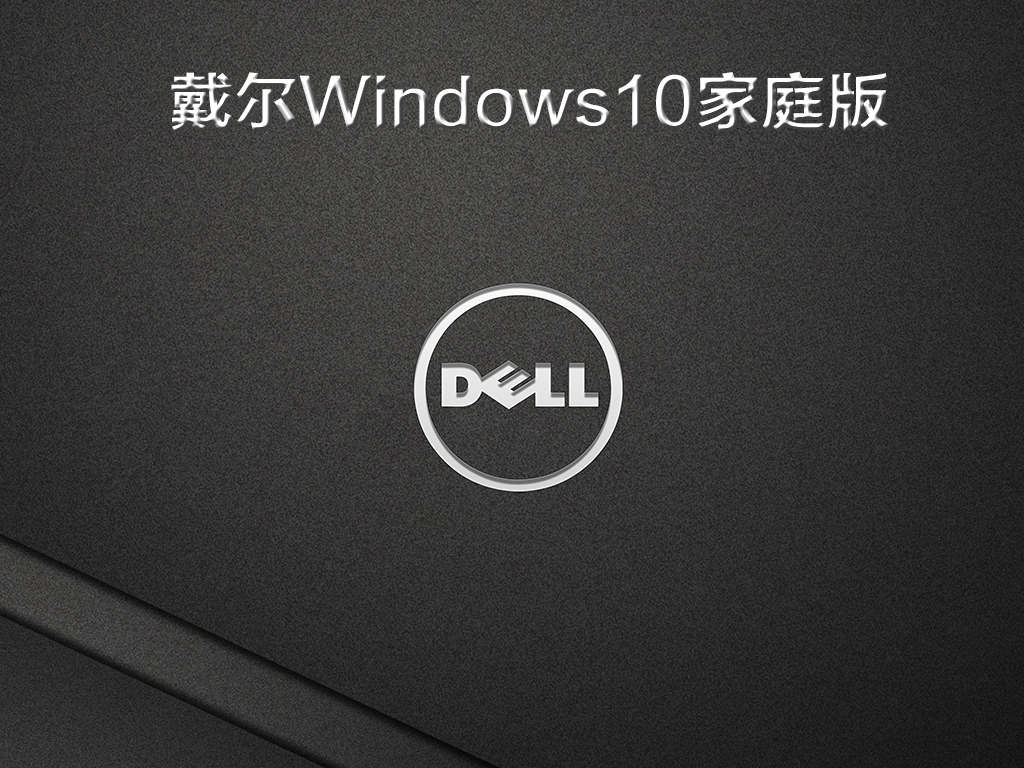 戴尔Win10家庭版下载_戴尔Windows10中文家庭版免费下载