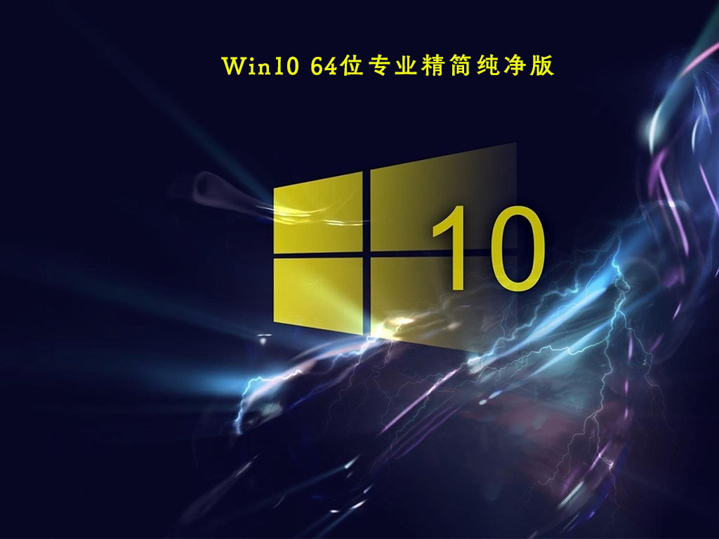 Win10精简纯净版下载_Win10 64位专业纯净版镜像下载（永久激活版）