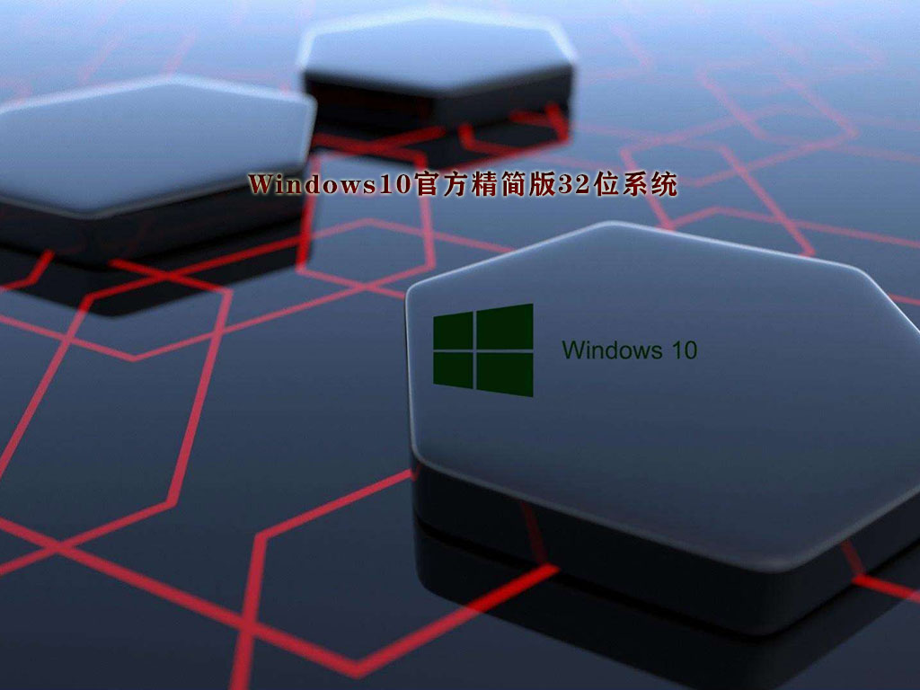 精简版Win10系统下载_windows10官方精简版32位系统下载